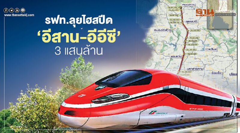 รฟท.ลุยไฮสปีด‘อีสาน-อีอีซี’3แสนล้าน รฟท.ลุยไฮสปีด‘อีสาน-อีอีซี’3แสนล้าน