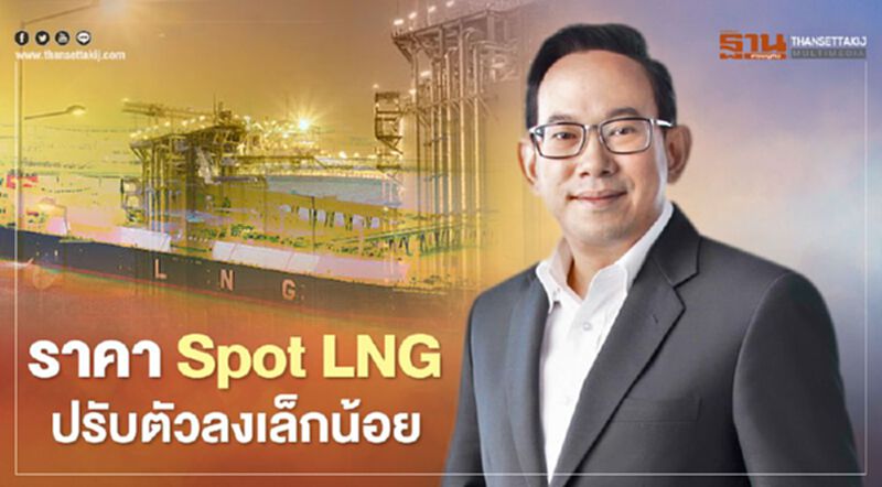 “สนพ.” เผยราคา Spot LNG อยู่ที่ระดับ 2.125 เหรียญสหรัฐฯ/ล้านบีทียู “สนพ.” เผยราคา Spot LNG อยู่ที่ระดับ 2.125 เหรียญสหรัฐฯ/ล้านบีทียู