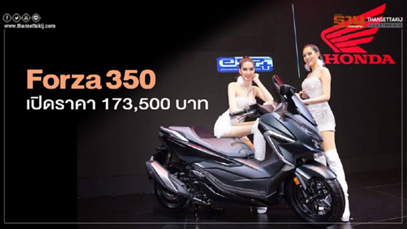 "Forza350" เปิดตัวครั้งแรกของโลกที่งาน"มอเตอร์โชว์" "Forza350" เปิดตัวครั้งแรกของโลกที่งาน"มอเตอร์โชว์"