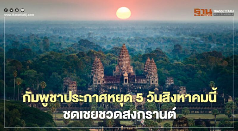 กัมพูชาประกาศหยุด 5 วันสิงหาคมนี้ ชดเชยสงกรานต์ กัมพูชาประกาศหยุด 5 วันสิงหาคมนี้ ชดเชยสงกรานต์