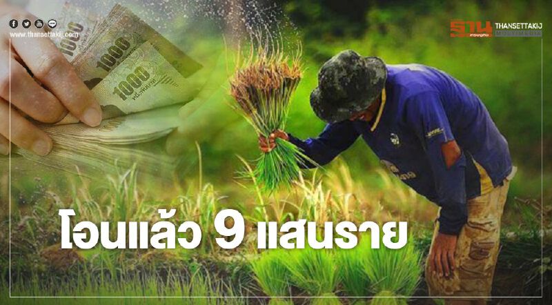 “เยียวยาเกษตรกร” กลุ่มสามวันแรก ธ.ก.ส.โอนแล้ว 9.9 แสนราย