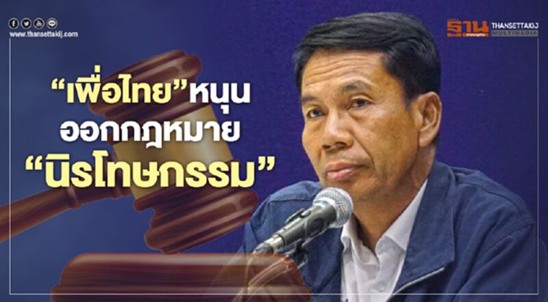 “เพื่อไทย”หนุนออกกฎหมาย“นิรโทษกรรม” “เพื่อไทย”หนุนออกกฎหมาย“นิรโทษกรรม”