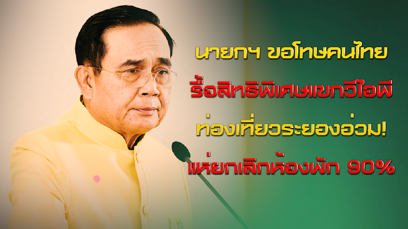 NEWSROOM 15-07-63 นายกฯ ขอโทษคนไทย รื้อสิทธิพิเศษแขกวีไอพี/ท่องเที่ยวระยองอ่วม!แห่ยกเลิกห้องพัก NEWSROOM 15-07-63 นายกฯ ขอโทษคนไทย รื้อสิทธิพิเศษแขกวีไอพี/ท่องเที่ยวระยองอ่วม!แห่ยกเลิกห้องพัก