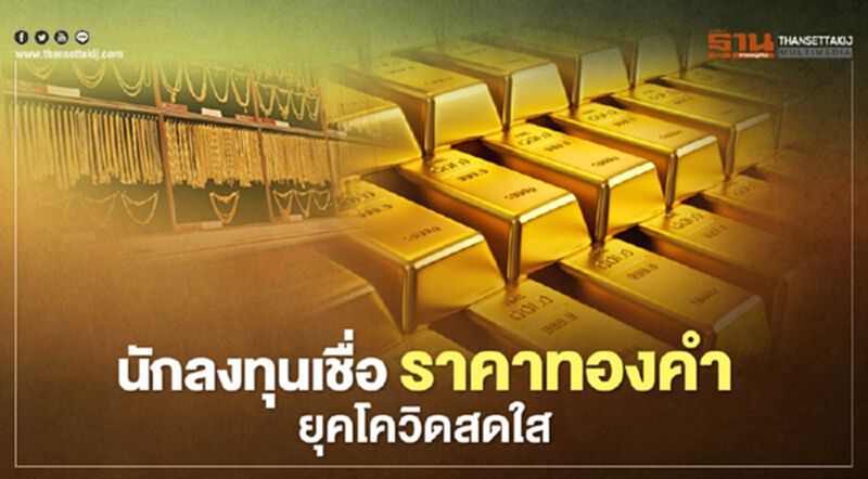 นักลงทุนเชื่อราคาทองคำยุคโควิดสดใส นักลงทุนเชื่อราคาทองคำยุคโควิดสดใส