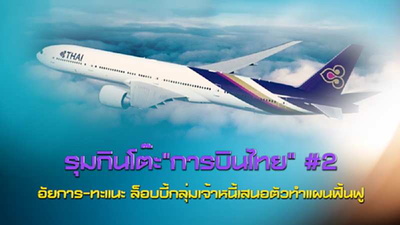NEWSROOM 15-07-63 รุมกินโต๊ะการบินไทย#2 / อัยการ-ทะแนะ ล็อบบี้กลุ่มเจ้าหนี้เสนอตัวทำแผนฟื้นฟู NEWSROOM 15-07-63 รุมกินโต๊ะการบินไทย#2 / อัยการ-ทะแนะ ล็อบบี้กลุ่มเจ้าหนี้เสนอตัวทำแผนฟื้นฟู