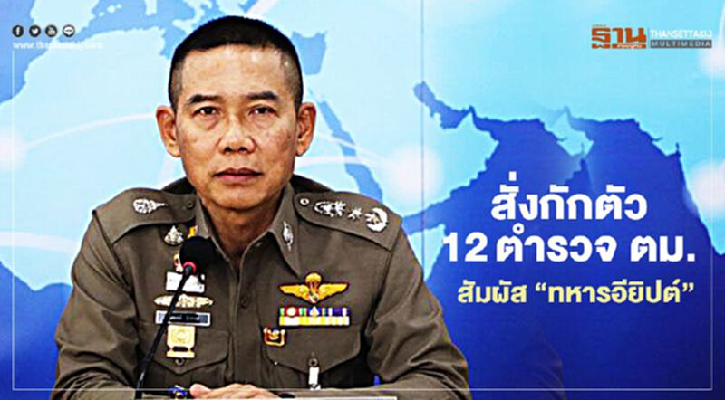 สั่งกักตัว 12 ตำรวจ ตม. สัมผัส“ทหารอียิปต์” สั่งกักตัว 12 ตำรวจ ตม. สัมผัส“ทหารอียิปต์”