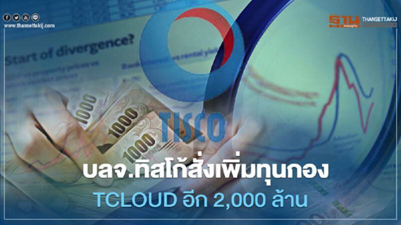 บลจ.ทิสโก้สั่งเพิ่มทุนกอง TCLOUD อีก 2,000 ล้าน บลจ.ทิสโก้สั่งเพิ่มทุนกอง TCLOUD อีก 2,000 ล้าน