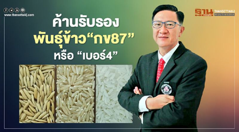 ค้านรับรองพันธุ์ข้าว “กข87” หรือ “เบอร์4” ค้านรับรองพันธุ์ข้าว “กข87” หรือ “เบอร์4”