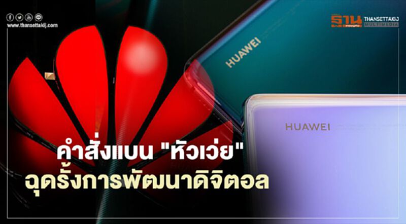 "หัวเว่ย" ชี้คำสั่งแบนของอังกฤษ ฉุดรั้งการพัฒนาดิจิตอลของประเทศ "หัวเว่ย" ชี้คำสั่งแบนของอังกฤษ ฉุดรั้งการพัฒนาดิจิตอลของประเทศ