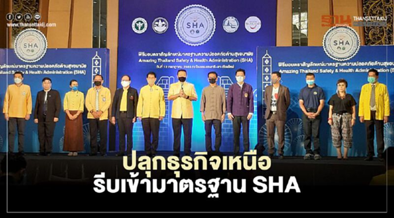 ปลุกธุรกิจเหนือ รีบเข้ามาตรฐาน SHA ททท.กระตุ้นไทยเที่ยวไทยฟื้นศก. ปลุกธุรกิจเหนือ รีบเข้ามาตรฐาน SHA ททท.กระตุ้นไทยเที่ยวไทยฟื้นศก.