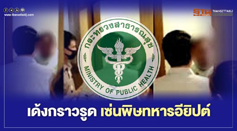 "สธ."สั่งเด้ง "หน.ด่านคุมโรคฯ-ทีมงาน"เกลี้ยงอู่ตะเภา "สธ."สั่งเด้ง "หน.ด่านคุมโรคฯ-ทีมงาน"เกลี้ยงอู่ตะเภา