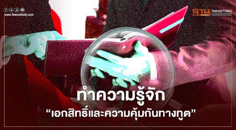 “เอกสิทธิ์และความคุ้มกันทางทูต” มีรายละเอียดอะไรบ้าง เช็กได้ที่นี่ “เอกสิทธิ์และความคุ้มกันทางทูต” มีรายละเอียดอะไรบ้าง เช็กได้ที่นี่