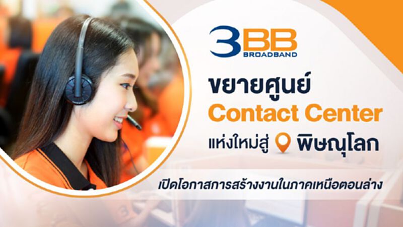 3BB ขยายศูนย์ Contact Center 3BB ขยายศูนย์ Contact Center