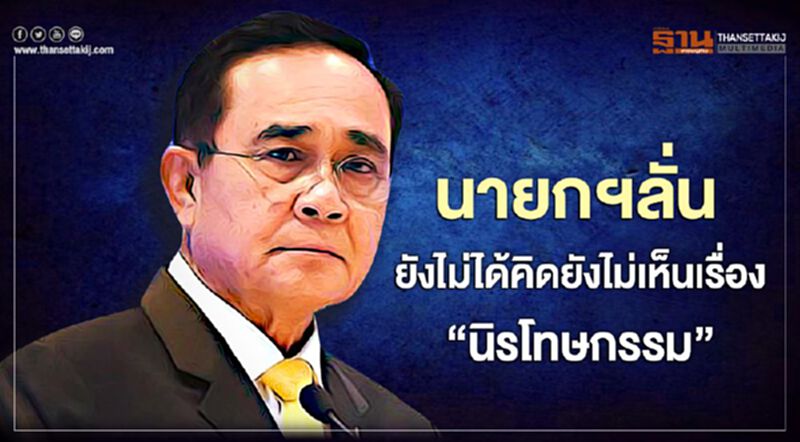 นายกฯลั่นยังไม่ได้คิด-ยังไม่เห็นเรื่อง“นิรโทษกรรม” นายกฯลั่นยังไม่ได้คิด-ยังไม่เห็นเรื่อง“นิรโทษกรรม”