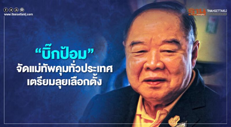 “บิ๊กป้อม”จัดแม่ทัพคุมทั่วประเทศ เตรียมลุยเลือกตั้ง “บิ๊กป้อม”จัดแม่ทัพคุมทั่วประเทศ เตรียมลุยเลือกตั้ง
