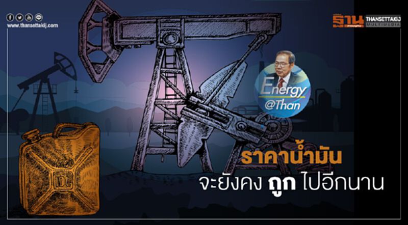 ราคาน้ำมัน จะยังคงถูกไปอีกนาน ราคาน้ำมัน จะยังคงถูกไปอีกนาน