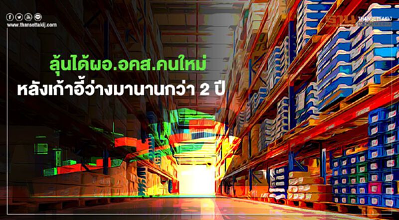 พาณิชย์ลุ้นได้ผอ.อคส.คนใหม่ หลังเก้าอี้ว่างมานานกว่า 2 ปี พาณิชย์ลุ้นได้ผอ.อคส.คนใหม่ หลังเก้าอี้ว่างมานานกว่า 2 ปี