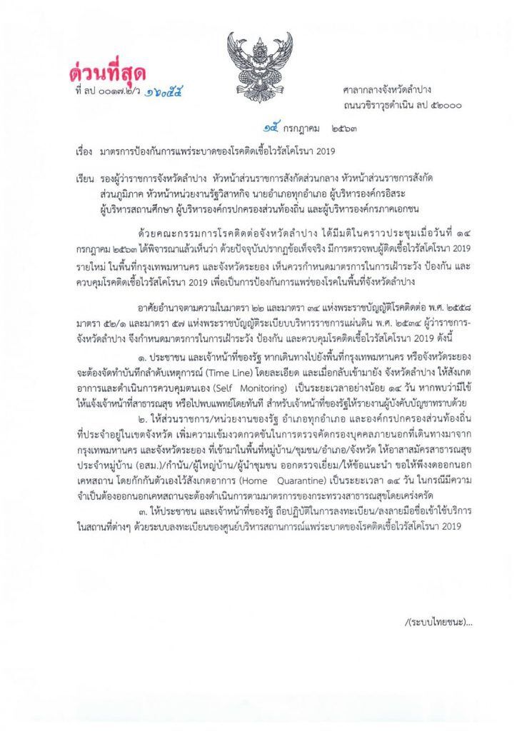 "ลำปาง”คุมเข้มโควิด สั่งเฝ้าระวังคนเดินทางจาก"กทม.-ระยอง" 