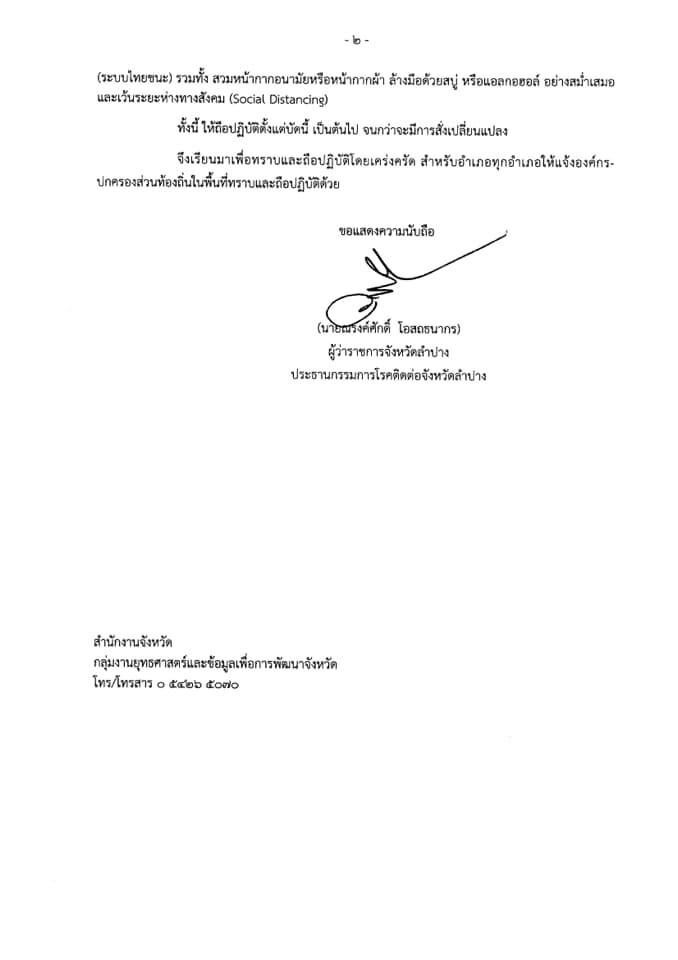 "ลำปาง”คุมเข้มโควิด สั่งเฝ้าระวังคนเดินทางจาก"กทม.-ระยอง" 