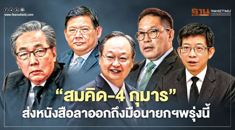 “สมคิด-4 กุมาร”ส่งหนังสือลาออกถึงมือนายกฯพรุ่งนี้ “สมคิด-4 กุมาร”ส่งหนังสือลาออกถึงมือนายกฯพรุ่งนี้
