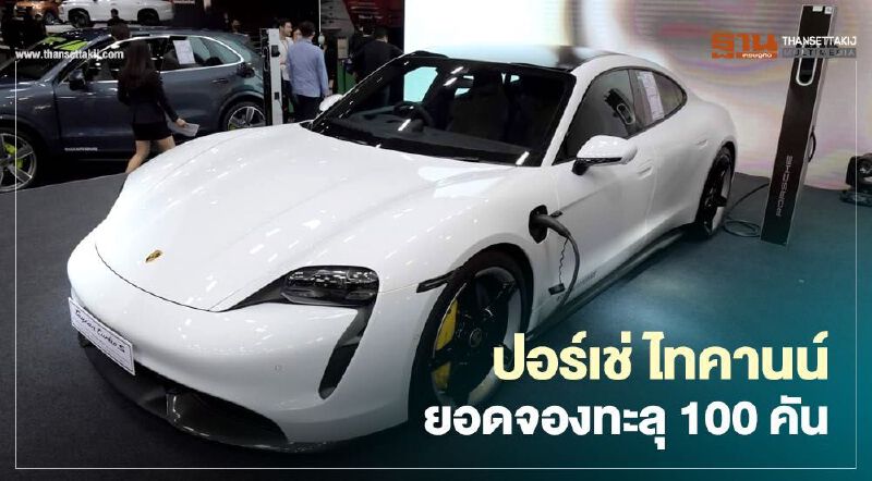 Porsche Taycan เปิดตัว ยอดจองทะลุ 100 คัน Porsche Taycan เปิดตัว ยอดจองทะลุ 100 คัน