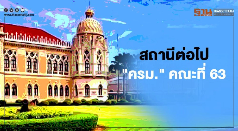 ต่อไป "คณะรัฐมนตรี คณะที่63" หากมี "ปรับครม." ต่อไป "คณะรัฐมนตรี คณะที่63" หากมี "ปรับครม."