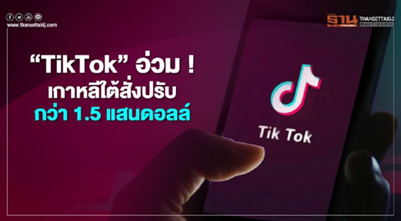 "TikTok "อ่วม ! เกาหลีใต้สั่งปรับกว่า 1.5 แสนดอลล์ ละเมิดกม.ความเป็นส่วนตัว "TikTok "อ่วม ! เกาหลีใต้สั่งปรับกว่า 1.5 แสนดอลล์ ละเมิดกม.ความเป็นส่วนตัว
