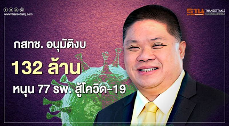 กสทช. อนุมัติงบ 132 ล้าน หนุน 77 รพ. สู้โควิด-19 กสทช. อนุมัติงบ 132 ล้าน หนุน 77 รพ. สู้โควิด-19