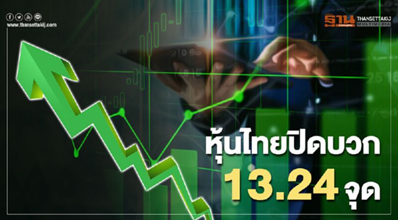 หุ้นไทยปิดบวก 13.24 จุด หุ้นไทยปิดบวก 13.24 จุด