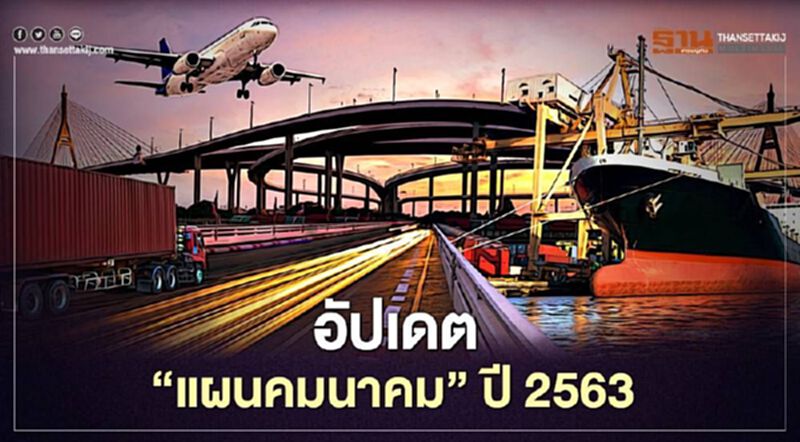 "คมนาคม" ลุย ระบบขนส่ง 4มิติ" บก-ราง-น้ำ-อากาศ" "คมนาคม" ลุย ระบบขนส่ง 4มิติ" บก-ราง-น้ำ-อากาศ"
