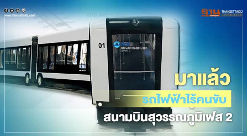 มาแล้ว “รถไฟฟ้าไร้คนขับ” สนามบินสุวรรณภูมิ มาแล้ว “รถไฟฟ้าไร้คนขับ” สนามบินสุวรรณภูมิ