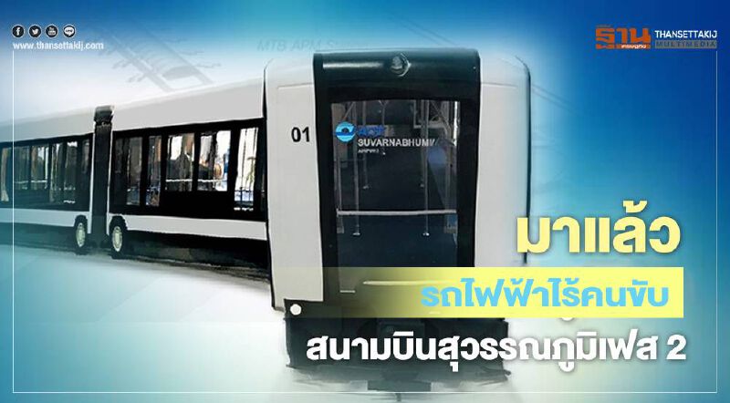 มาแล้ว “รถไฟฟ้าไร้คนขับ” สนามบินสุวรรณภูมิ