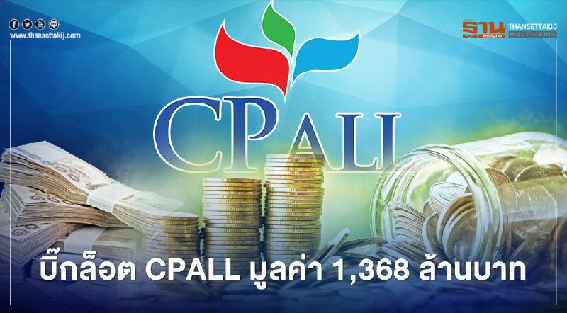 บิ๊กล็อต CPALL มูลค่า 1,368 ล้าน เฉลี่ยหุ้นละ 65.66 บ.