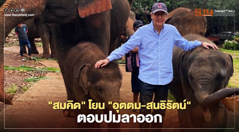 "สมคิด" โยน "อุตตม-สนธิรัตน์" ตอบปมลาออก "สมคิด" โยน "อุตตม-สนธิรัตน์" ตอบปมลาออก
