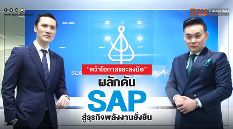 "คว้าโอกาสและลงมือ" ผลักดัน SAP สู่ธุรกิจพลังงานยั่งยืน "คว้าโอกาสและลงมือ" ผลักดัน SAP สู่ธุรกิจพลังงานยั่งยืน