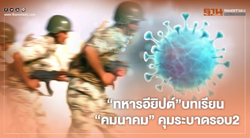 “ทหารอียิปต์”บทเรียน “ คมนาคม” คุมระบาดรอบ2 “ทหารอียิปต์”บทเรียน “ คมนาคม” คุมระบาดรอบ2