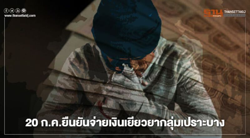 "เยียวยากลุ่มเปราะบาง"ยืนยันจ่ายภายใน 20 ก.ค.แน่นอน "เยียวยากลุ่มเปราะบาง"ยืนยันจ่ายภายใน 20 ก.ค.แน่นอน