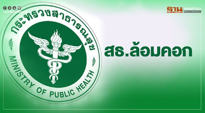 สธ. ถอดบทเรียน "ทหารอียิปต์-ลูกทูตซูดาน" ติดโควิด-19 เสนอ ศบค. สธ. ถอดบทเรียน "ทหารอียิปต์-ลูกทูตซูดาน" ติดโควิด-19 เสนอ ศบค.