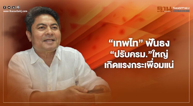 “เทพไท”ฟันธง“ปรับครม.”ใหญ่ เกิดแรงกระเพื่อมแน่ “เทพไท”ฟันธง“ปรับครม.”ใหญ่ เกิดแรงกระเพื่อมแน่