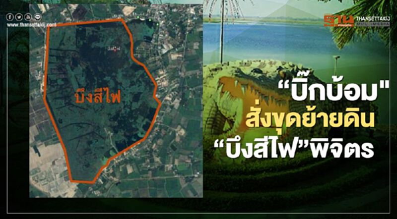 “บิ๊กบ้อม"สั่งขุด“บึงสีไฟ” แก้แล้ง-น้ำหลาก “บิ๊กบ้อม"สั่งขุด“บึงสีไฟ” แก้แล้ง-น้ำหลาก