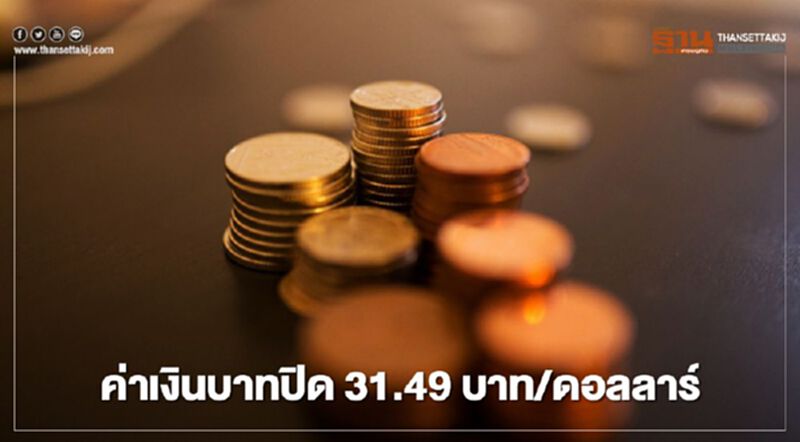 อัตราแลกเปลี่ยนค่าเงินบาท “แข็งค่า”ขึ้นตามสกุลเงินในภูมิภาค อัตราแลกเปลี่ยนค่าเงินบาท “แข็งค่า”ขึ้นตามสกุลเงินในภูมิภาค
