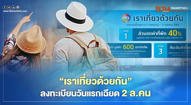 “เราเที่ยวด้วยกัน”ลงทะเบียน www.เราเที่ยวด้วยกัน.com วันแรกคึกคัก “เราเที่ยวด้วยกัน”ลงทะเบียน www.เราเที่ยวด้วยกัน.com วันแรกคึกคัก
