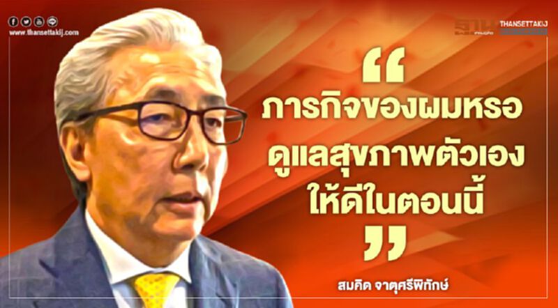ย้อนวันวาน“สมคิด”ก่อนลาออก“ดูแลสุขภาพตัวเองให้ดีในตอนนี้" ย้อนวันวาน“สมคิด”ก่อนลาออก“ดูแลสุขภาพตัวเองให้ดีในตอนนี้"