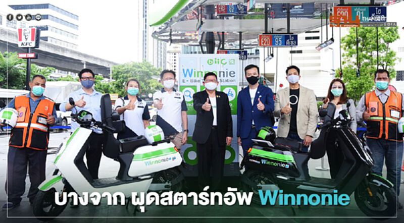 "บางจาก" ผุด “Winnonie” นวัตกรรมพลังงานสีเขียวยกระดับ "วินมอเตอร์ไซค์" "บางจาก" ผุด “Winnonie” นวัตกรรมพลังงานสีเขียวยกระดับ "วินมอเตอร์ไซค์"
