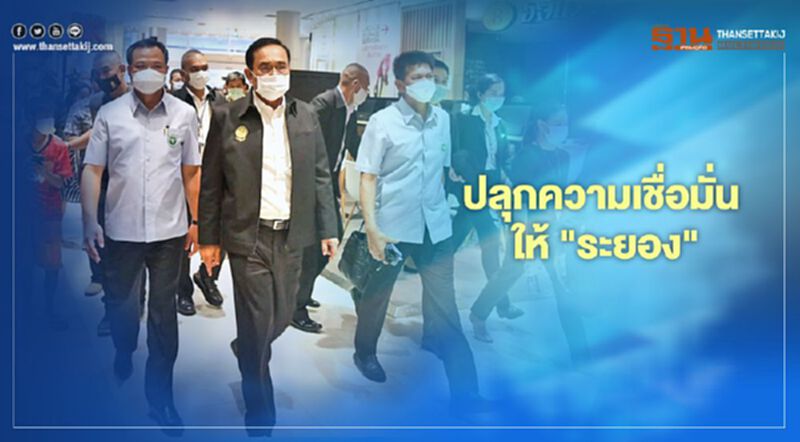 ประมวลภาพ “นายกฯ” ลงพื้นที่ “ระยอง” ลั่น “ใครเจ็บป่วย นายกฯก็ป่วยด้วย” ประมวลภาพ “นายกฯ” ลงพื้นที่ “ระยอง” ลั่น “ใครเจ็บป่วย นายกฯก็ป่วยด้วย”