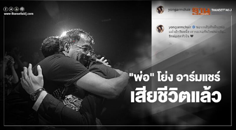 "โย่ง อาร์มแชร์' โพสต์อาลัย "คุณพ่อ" จากไปอย่างสงบ "โย่ง อาร์มแชร์' โพสต์อาลัย "คุณพ่อ" จากไปอย่างสงบ