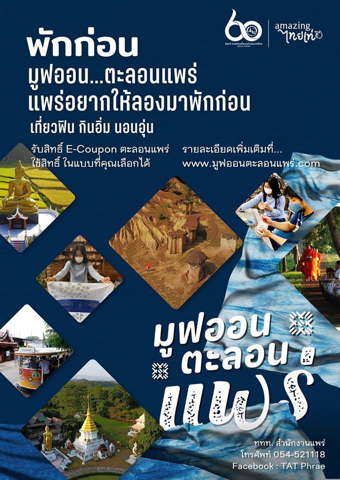 www.เราเที่ยวด้วยกัน.com  ททท.แพร่จัดแคมเปญ “มูฟออน...มานอนแพร่” แจก  E-coupon 500 บาท