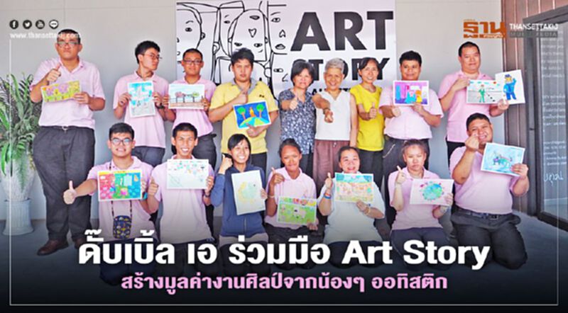 ดั๊บเบิ้ล เอ ร่วมมือ Art Story สร้างมูลค่างานศิลป์จากน้องๆ ออทิสติก ดั๊บเบิ้ล เอ ร่วมมือ Art Story สร้างมูลค่างานศิลป์จากน้องๆ ออทิสติก
