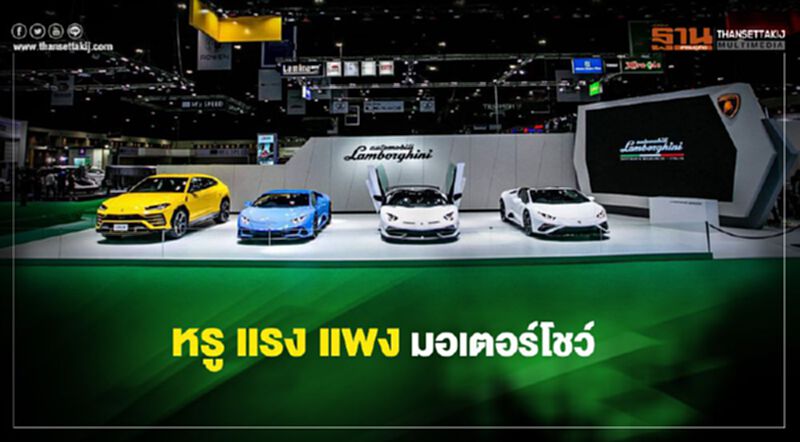 หรู แรง แพง มอเตอร์โชว์ หรู แรง แพง มอเตอร์โชว์
