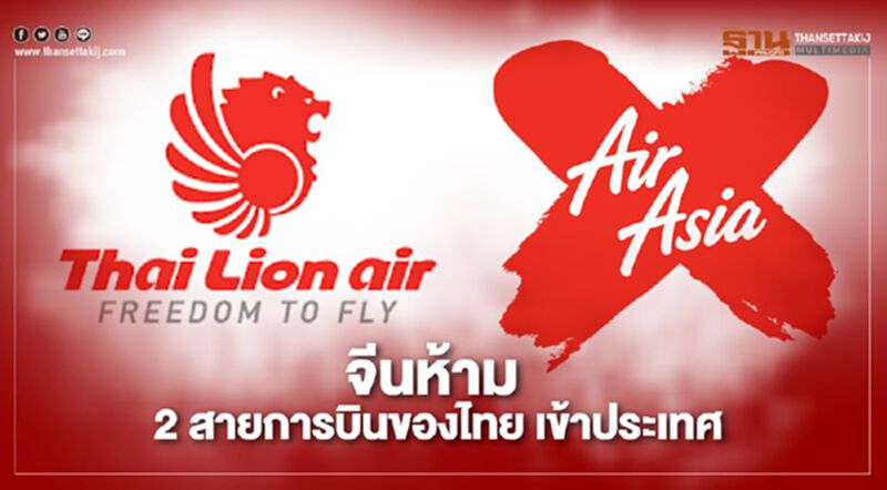 จีนห้าม "ไทยแอร์เอเชียเอ็กซ์ - ไทยไลอ้อนแอร์" บิน หลังพบขนคนติดโควิดเข้าประเทศ จีนห้าม "ไทยแอร์เอเชียเอ็กซ์ - ไทยไลอ้อนแอร์" บิน หลังพบขนคนติดโควิดเข้าประเทศ